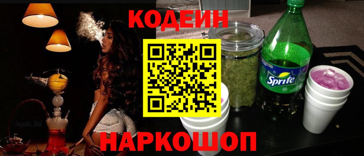 Codein Purple Drank  Вход с VPN  Химки 